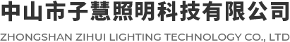 中山市子慧照明科技有限公司